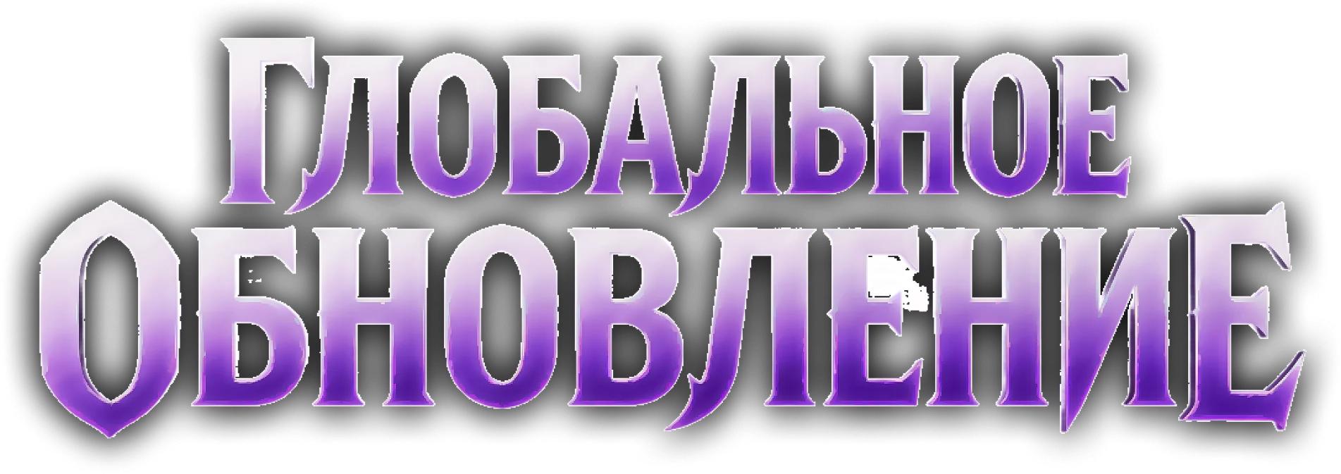 Глобальное обновление